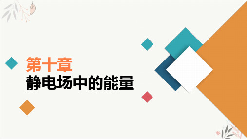 高二上学期物理人教版(2019)必修第三册PPT_10.2电势差[1]