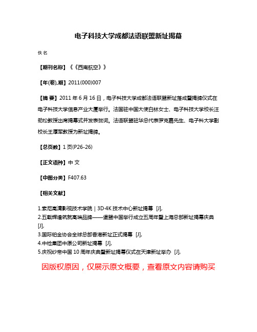 电子科技大学成都法语联盟新址揭幕