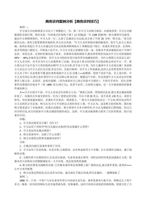 国际商务谈判各种案例