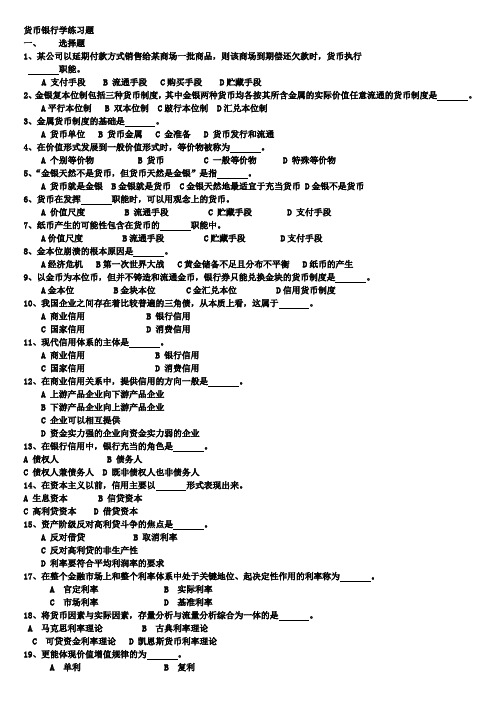 货币银行练习题