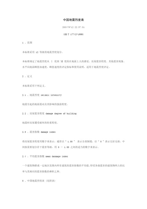 中国地震烈度表
