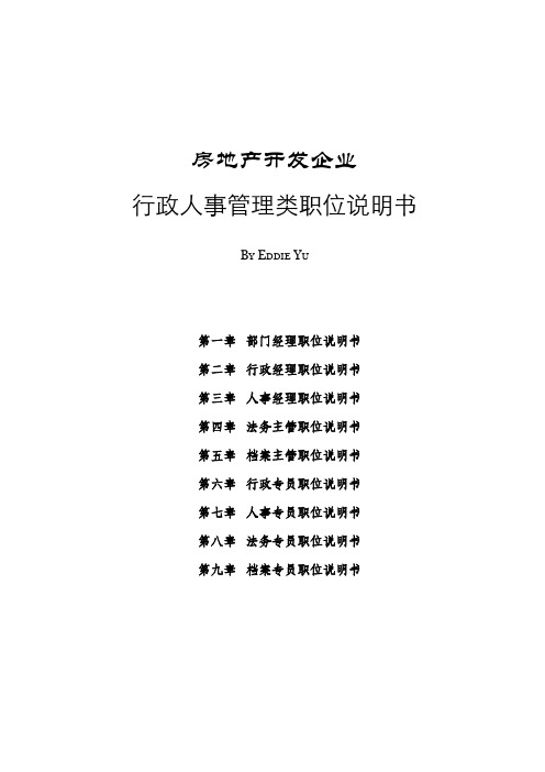 房地产开发企业行政人事管理类职位说明书