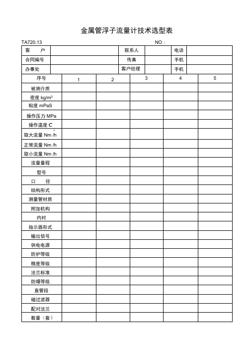 金属管浮子流量计技术选型表