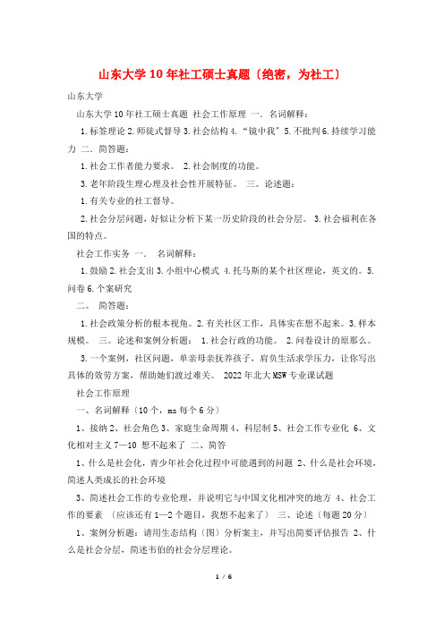 山东大学10年社工硕士真题(绝密,为社工)