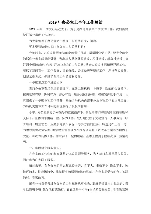 最新-2019年办公室上半年工作总结02019 精品