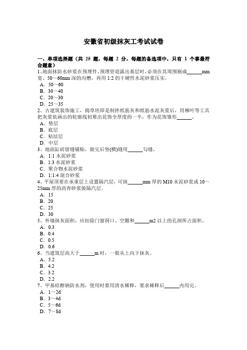 安徽省初级抹灰工考试试卷