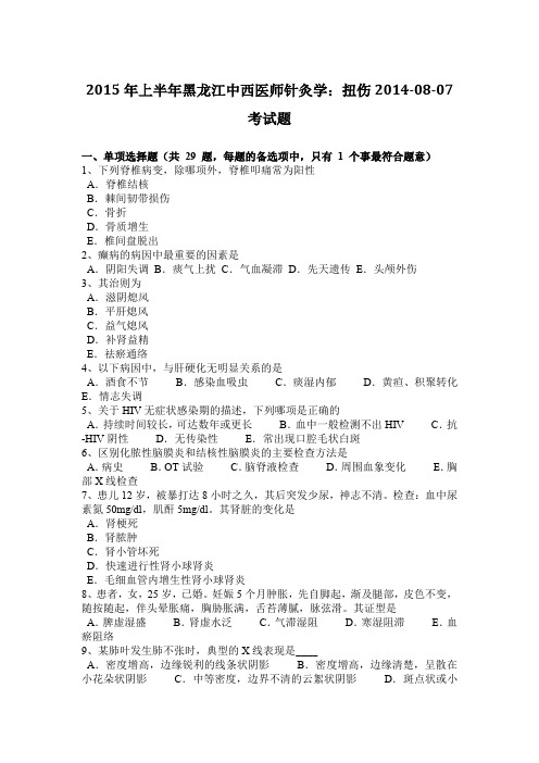 2015年上半年黑龙江中西医师针灸学：扭伤2014-08-07考试题
