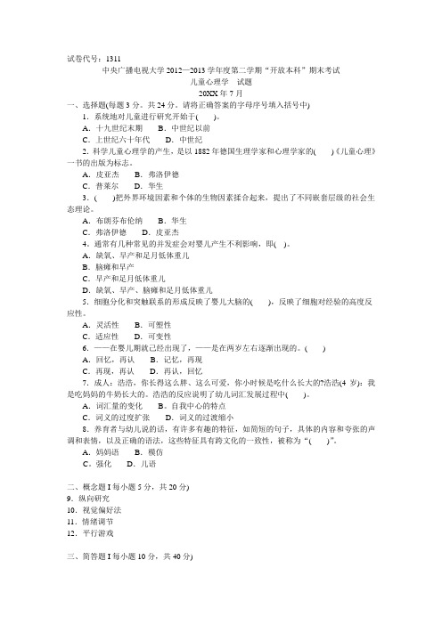 中央电大本科儿童心理学试题7月
