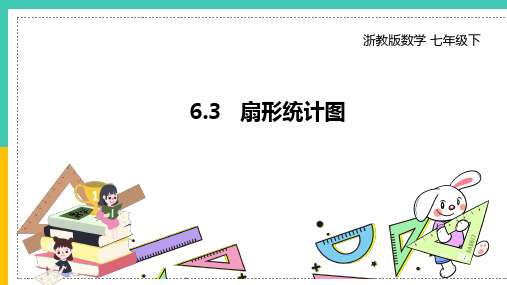 扇形统计图课件浙教版数学七年级下册