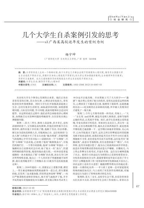 几个大学生自杀案例引发的思考——以广西某高校近年发生的案例为例