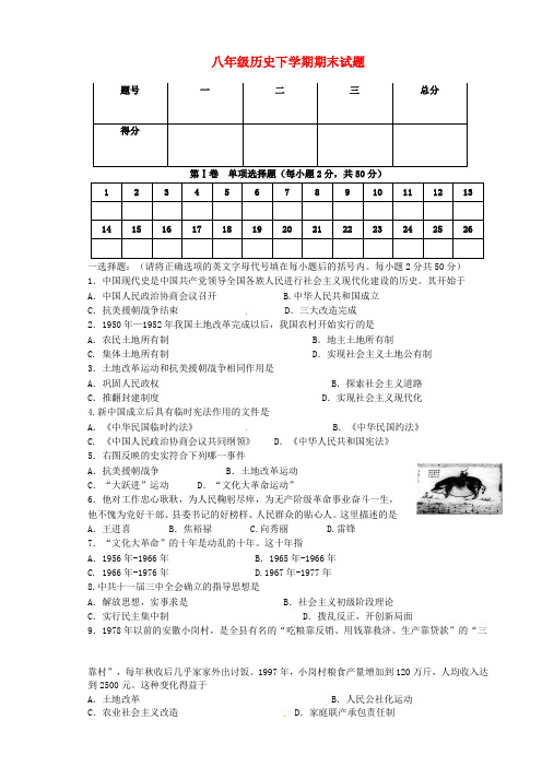 2019-2020学年度八年级历史下学期期末试题无答案