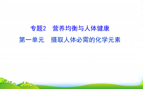 优课系列高中化学苏教版选修1 专题2 第一单元 摄取人体必需的化学元素 课件(25张)