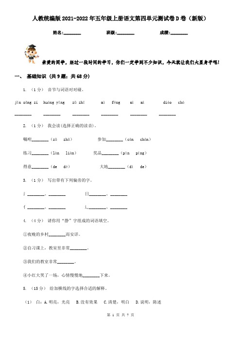 人教统编版2021-2022年五年级上册语文第四单元测试卷D卷(新版)