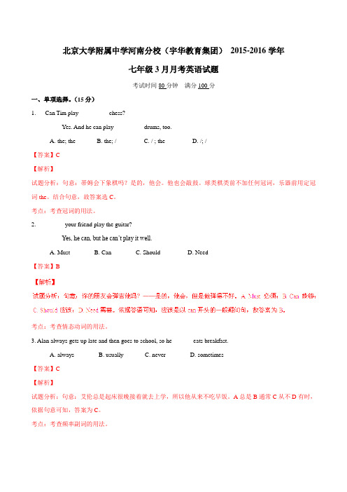 【全国百强校】北京大学附属中学河南分校(宇华教育集团)2015-2016学年七年级3月月考英语试