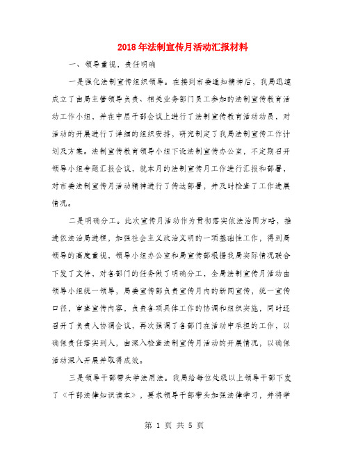 2018年法制宣传月活动汇报材料
