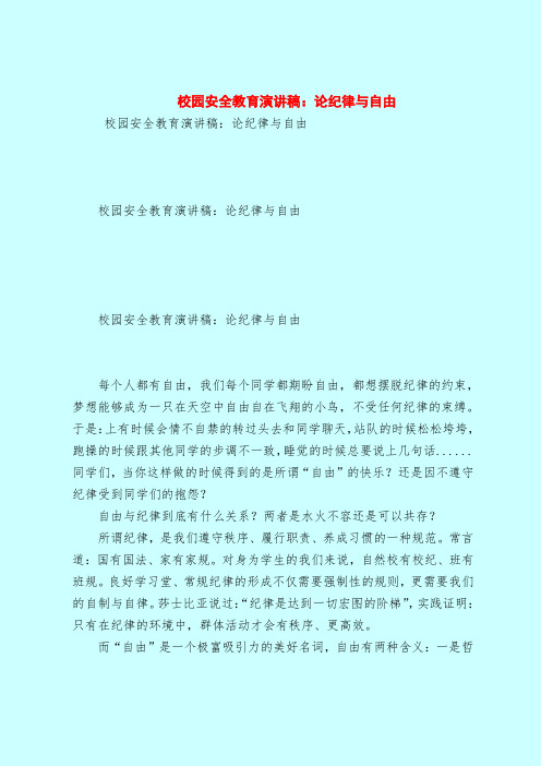 校园安全教育演讲稿：论纪律与自由