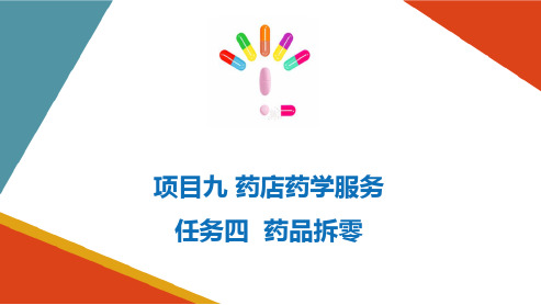 药店药学服务 药品拆零