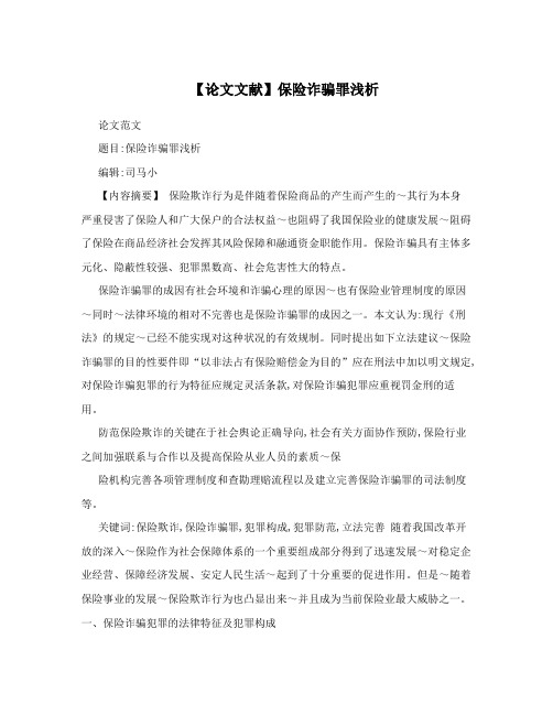 【论文文献】保险诈骗罪浅析