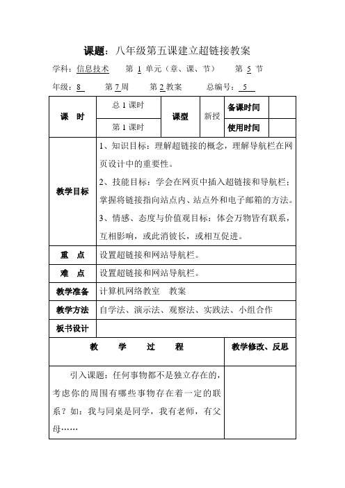 第五课建立超链接教案