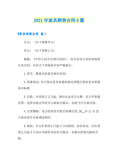 2021年家具销售合同3篇