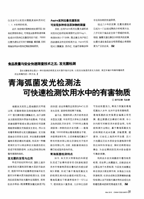 青海弧菌发光检测法可快速检测饮用水中的有害物质
