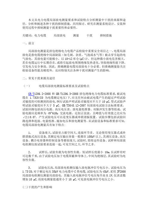 电缆局部放电测量常见干扰及抑制措施分析