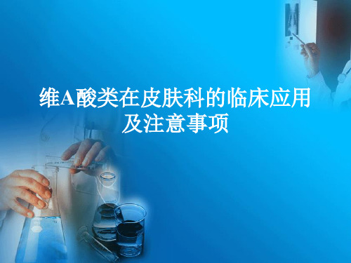 维A酸类在skin病的应用-PPT课件