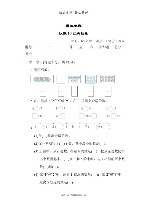 苏教版一年级上册数学 第五单元 认识10 以内的数 单元测试卷