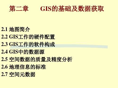 GIS的基础及数据获取