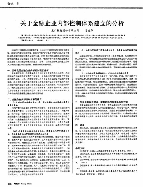 关于金融企业内部控制体系建立的分析