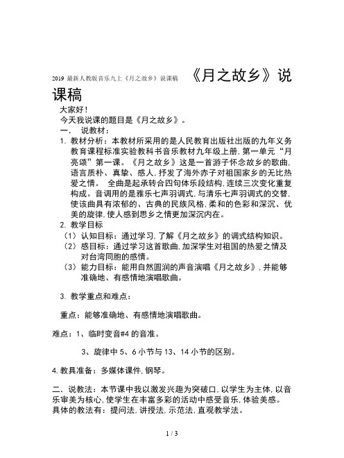 2019最新人教版音乐九上《月之故乡》说课稿