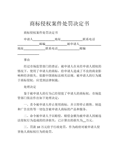 商标侵权案件处罚决定书