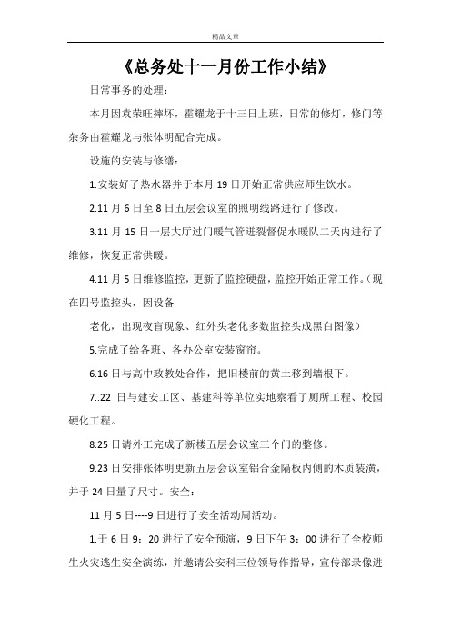 《总务处十一月份工作小结》