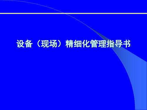 设备现场精细化管理