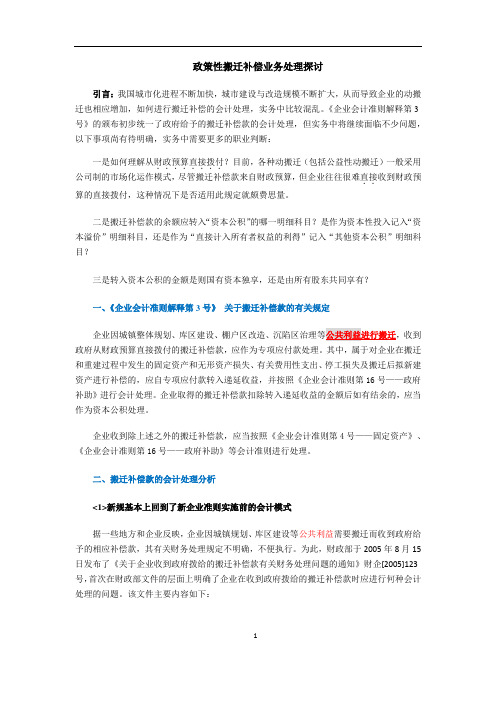 我的政策性搬迁补偿业务处理探讨