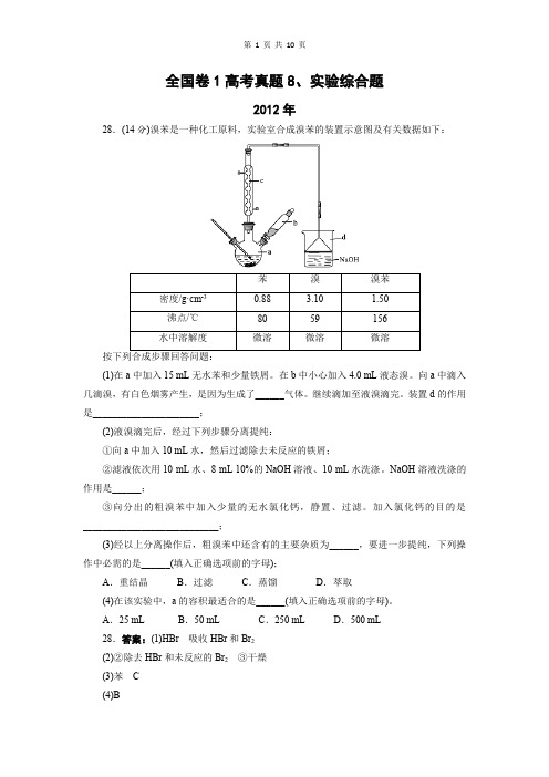 2011-2018全国卷1真题汇编8：化学综合题--实验综合(解析版)