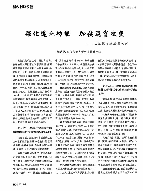 强化造血功能 加快脱贫攻坚——以江苏省滨海县为例