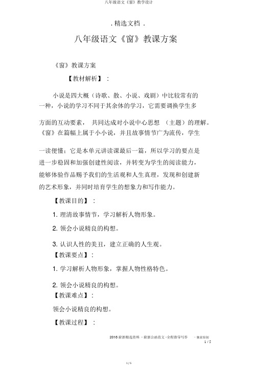 八年级语文《窗》教学设计