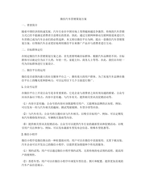 微信汽车营销策划方案