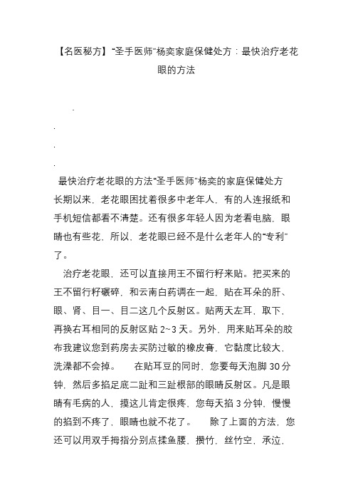【名医秘方】“圣手医师”杨奕家庭保健处方：最快治疗老花眼的方法