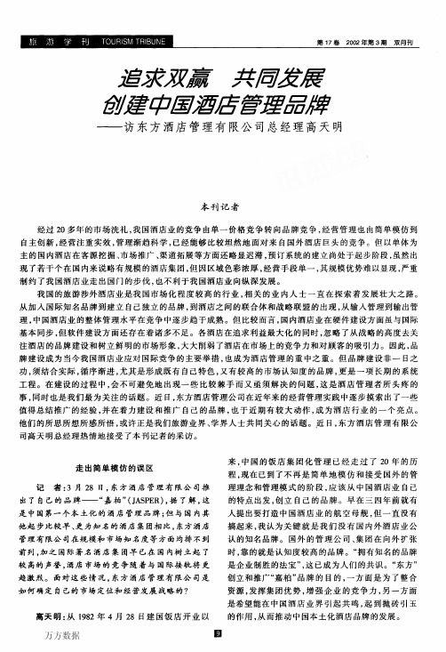 %bf东方酒店管理有限公司总经理高天明