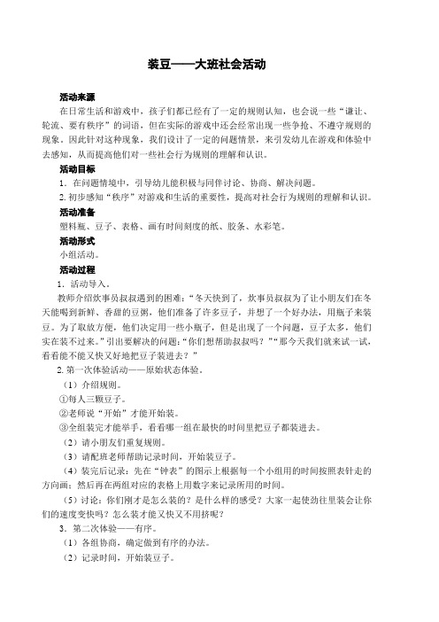 大班社会：装豆
