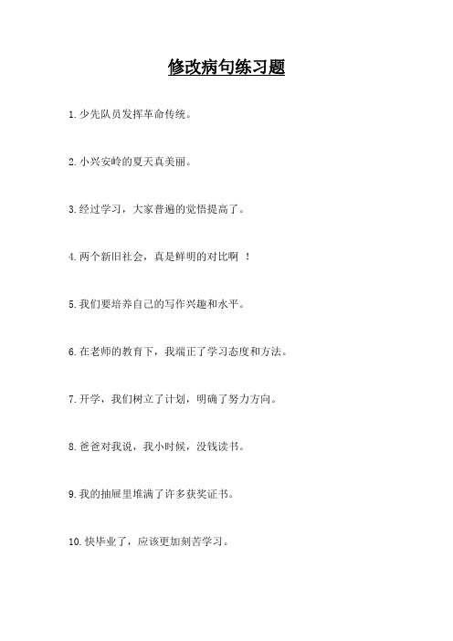 修改病句专项训练(附完整答案解析)