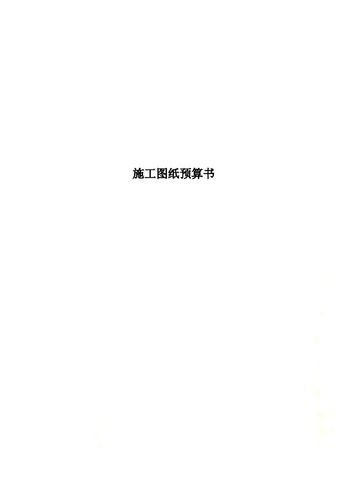 施工图纸预算书