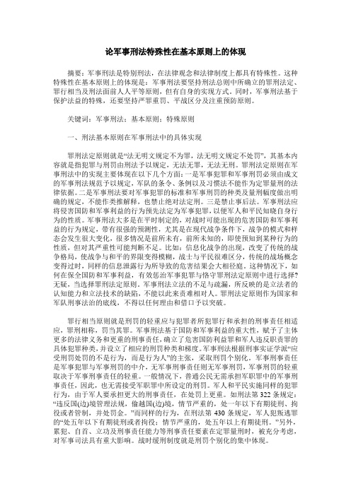 论军事刑法特殊性在基本原则上的体现
