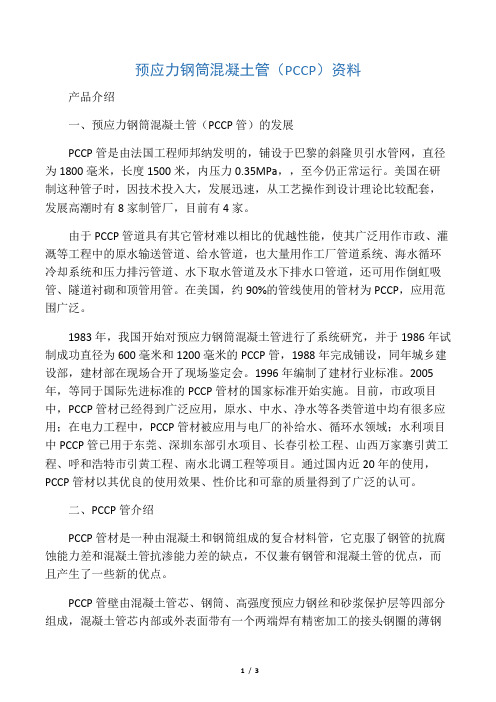 PCCP管道资料