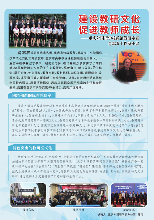 建设教研文化促进教师成长——重庆外国语学校政治教研室暨肖志农