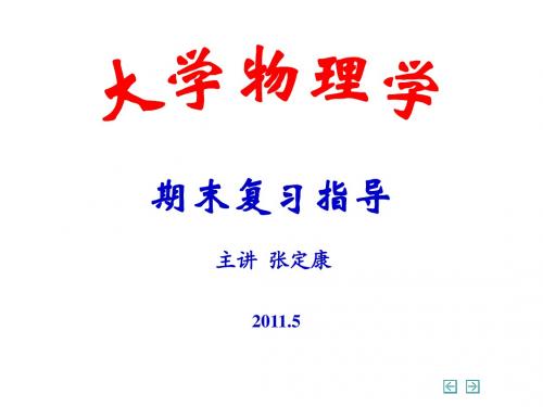 大学物理期末复习指导2011