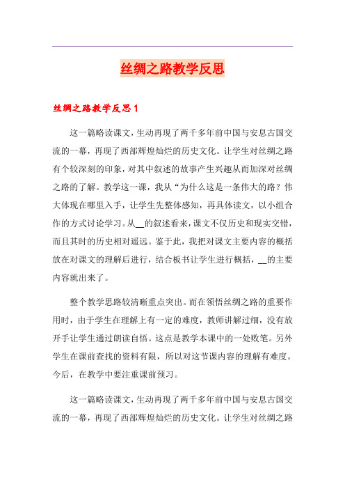 丝绸之路教学反思(模板)