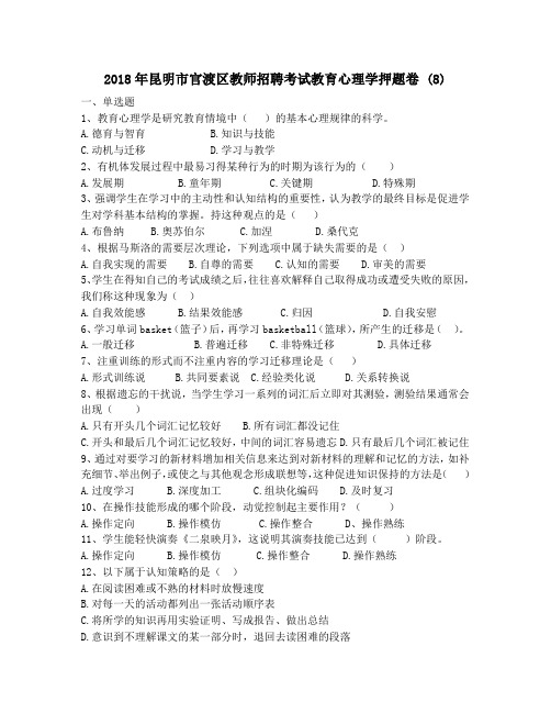 2018年昆明市官渡区教师招聘考试教育心理学押题卷 (8)
